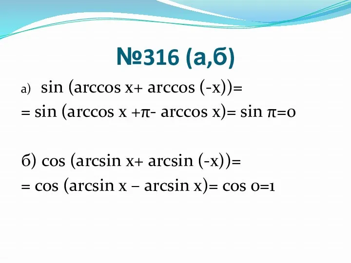 №316 (а,б) а) sin (arccos х+ arсcos (-х))= = sin (arccos х +π-
