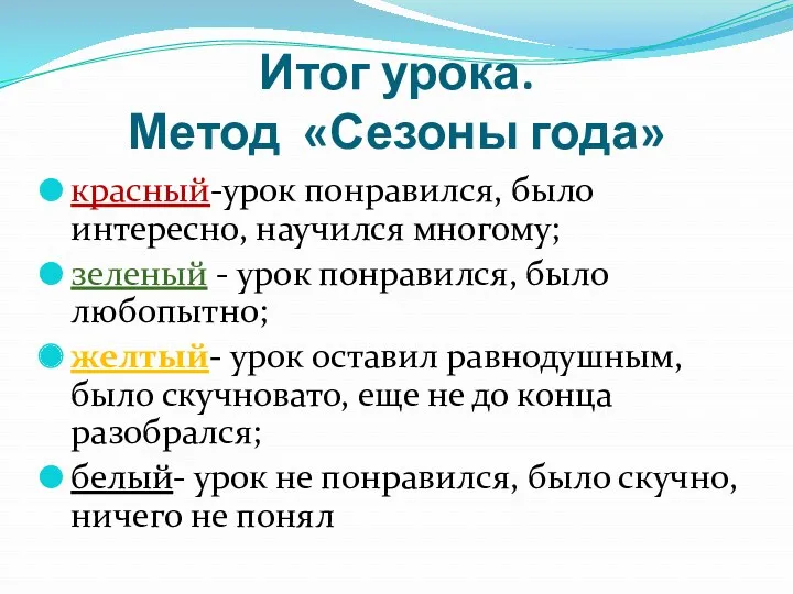 Итог урока. Метод «Сезоны года» красный-урок понравился, было интересно, научился многому; зеленый -