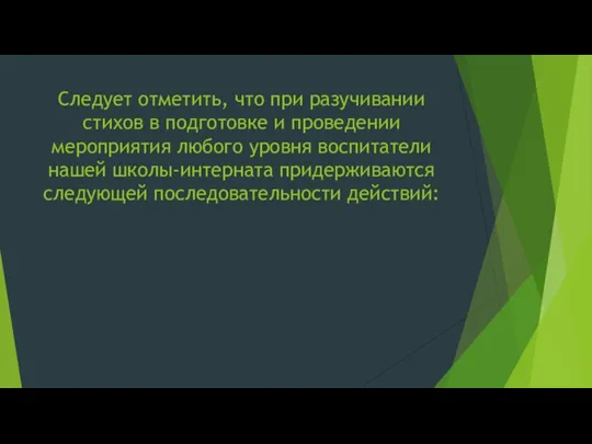 Следует отметить, что при разучивании стихов в подготовке и проведении мероприятия любого уровня