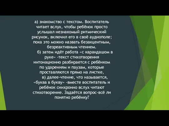 а) знакомство с текстом. Воспитатель читает вслух, чтобы ребёнок просто