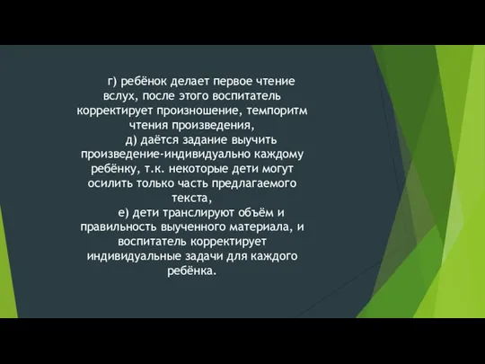 г) ребёнок делает первое чтение вслух, после этого воспитатель корректирует произношение, темпоритм чтения