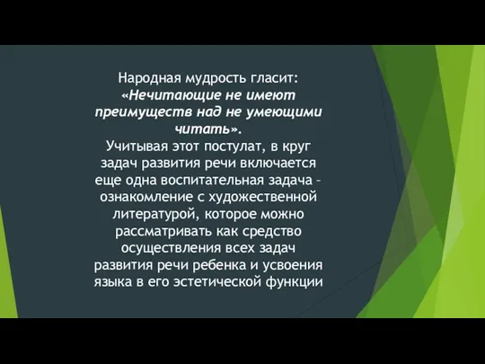 Народная мудрость гласит: «Нечитающие не имеют преимуществ над не умеющими