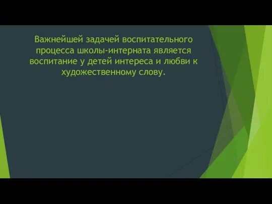 Важнейшей задачей воспитательного процесса школы-интерната является воспитание у детей интереса и любви к художественному слову.