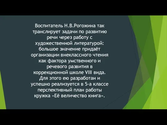 Воспитатель Н.В.Рогожина так транслирует задачи по развитию речи через работу