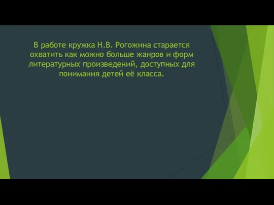 В работе кружка Н.В. Рогожина старается охватить как можно больше