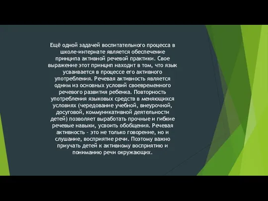 Ещё одной задачей воспитательного процесса в школе-интернате является обеспечение принципа активной речевой практики.