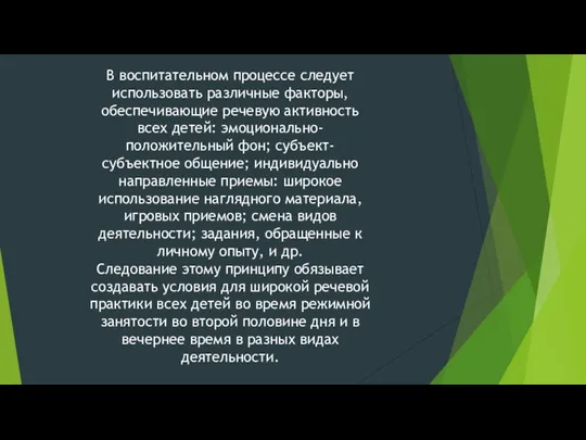 В воспитательном процессе следует использовать различные факторы, обеспечивающие речевую активность