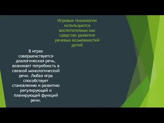 Игровые технологии используются воспитателями как средство развития речевых возможностей детей В играх совершенствуется