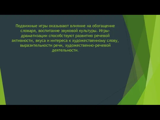 Подвижные игры оказывают влияние на обогащение словаря, воспитание звуковой культуры.