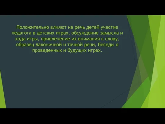 Положительно влияют на речь детей участие педагога в детских играх, обсуждение замысла и