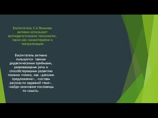 Воспитатель З.А Якимова активно использует артпедагогические технологии, такие как сказкотерапия и театрализация Воспитатель