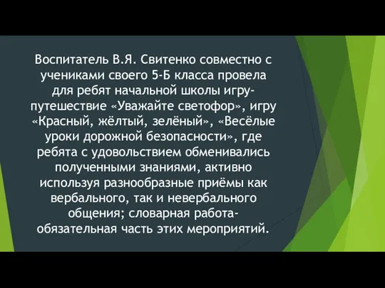 Воспитатель В.Я. Свитенко совместно с учениками своего 5-Б класса провела для ребят начальной