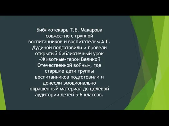 Библиотекарь Т.Е. Макарова совместно с группой воспитанников и воспитателем А.Г.