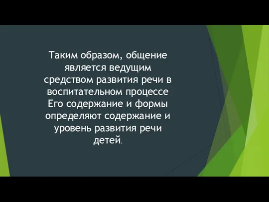 Таким образом, общение является ведущим средством развития речи в воспитательном