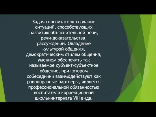 Задача воспитателя-создание ситуаций, способствующих развитию объяснительной речи, речи-доказательства, рассуждений. Овладение культурой общения, демократическим