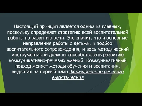 Настоящий принцип является одним из главных, поскольку определяет стратегию всей воспитательной работы по