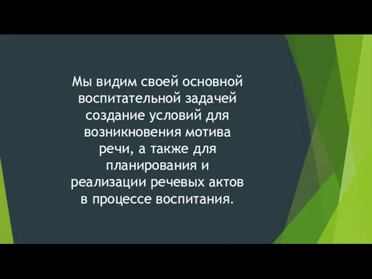 Мы видим своей основной воспитательной задачей создание условий для возникновения