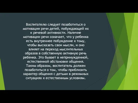 Воспитателю следует позаботиться о мотивации речи детей, побуждающей их к речевой активности. Наличие