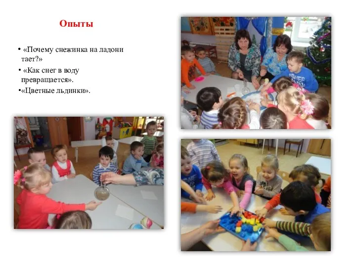 Опыты «Почему снежинка на ладони тает?» «Как снег в воду превращается». «Цветные льдинки».