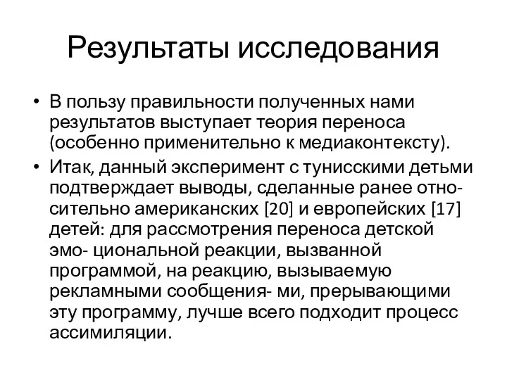 Результаты исследования В пользу правильности полученных нами результатов выступает теория