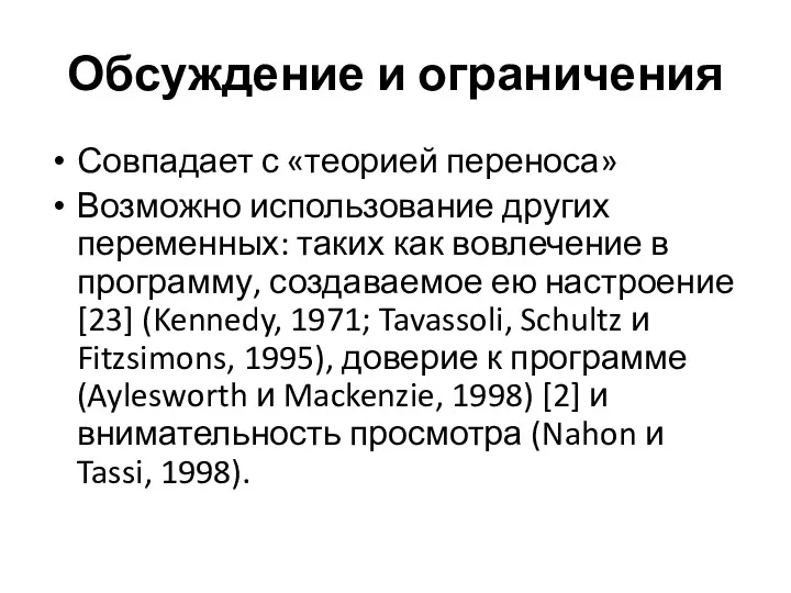 Обсуждение и ограничения Совпадает с «теорией переноса» Возможно использование других