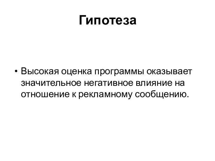 Гипотеза Высокая оценка программы оказывает значительное негативное влияние на отношение к рекламному сообщению.