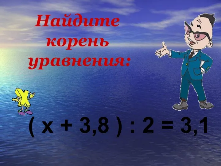 Найдите корень уравнения: ( x + 3,8 ) : 2 = 3,1