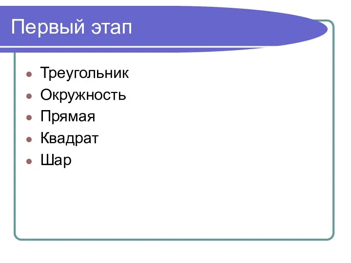 Первый этап Треугольник Окружность Прямая Квадрат Шар