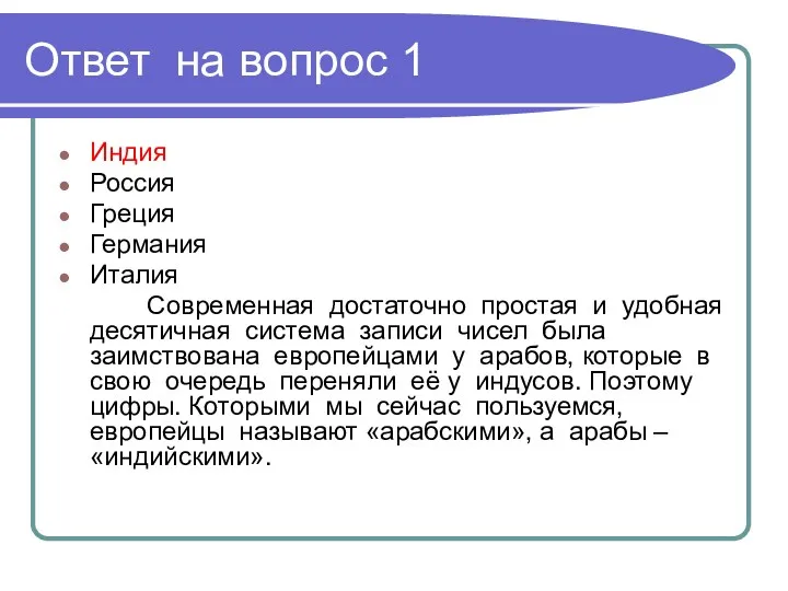 Ответ на вопрос 1 Индия Россия Греция Германия Италия Современная достаточно простая и