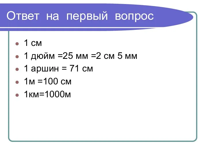 Ответ на первый вопрос 1 см 1 дюйм =25 мм =2 см 5