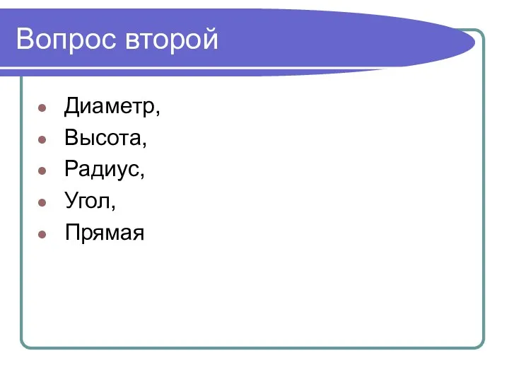 Вопрос второй Диаметр, Высота, Радиус, Угол, Прямая