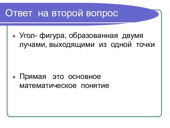 Ответ на второй вопрос Угол- фигура, образованная двумя лучами, выходящими из одной точки