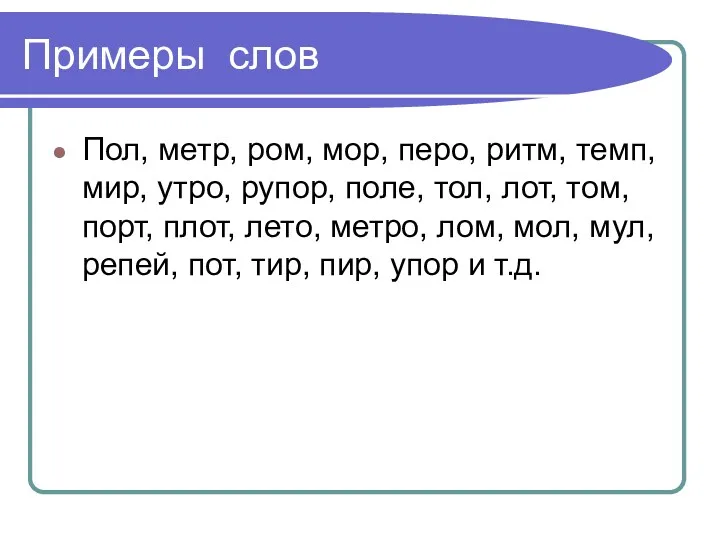 Примеры слов Пол, метр, ром, мор, перо, ритм, темп, мир, утро, рупор, поле,