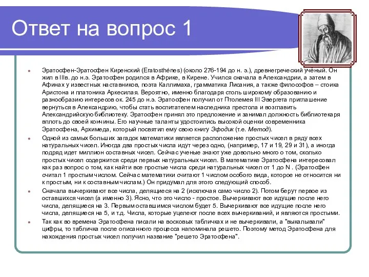 Ответ на вопрос 1 Эратосфен-Эратосфен Киренский (Eratosthénes) (около 276-194 до н. э.), древнегреческий