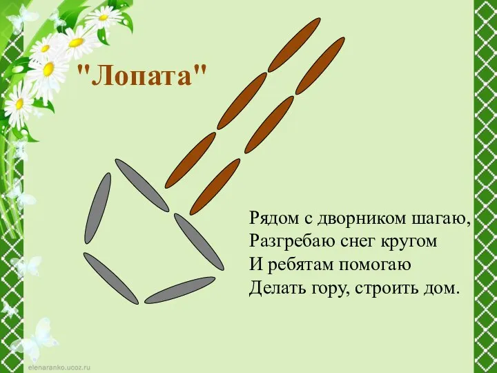 "Лопата" Рядом с дворником шагаю, Разгребаю снег кругом И ребятам помогаю Делать гору, строить дом.