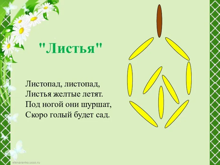 Листопад, листопад, Листья желтые летят. Под ногой они шуршат, Скоро голый будет сад. "Листья"