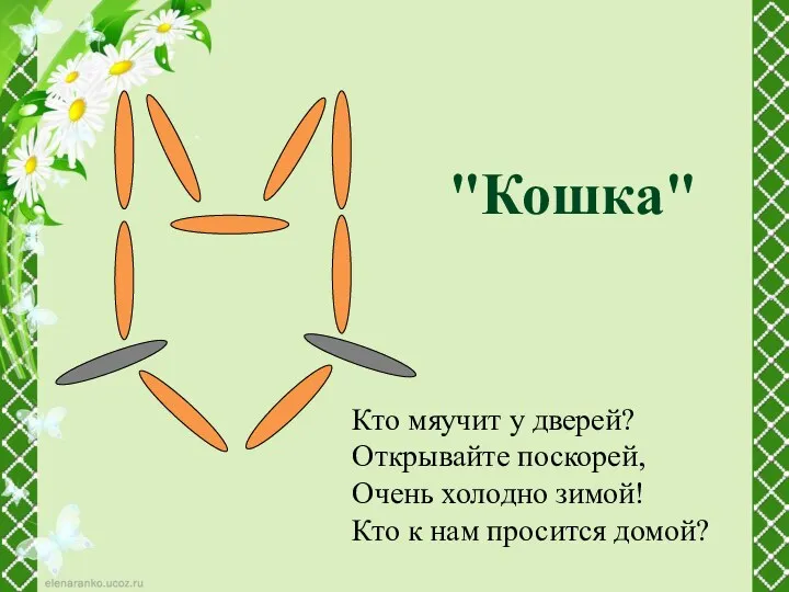 "Кошка" Кто мяучит у дверей? Открывайте поскорей, Очень холодно зимой! Кто к нам просится домой?