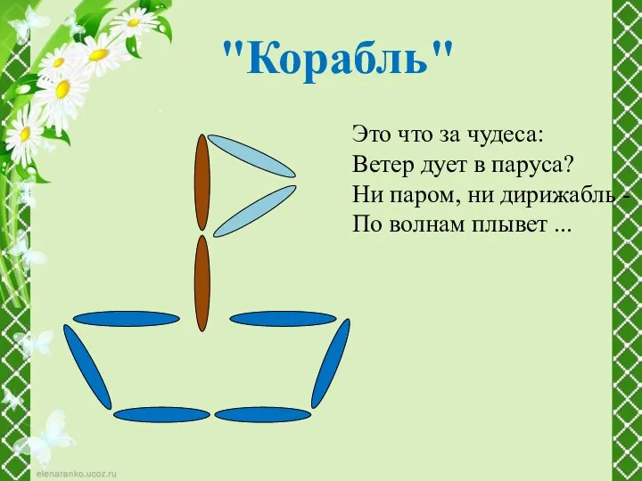 "Корабль" Это что за чудеса: Ветер дует в паруса? Ни