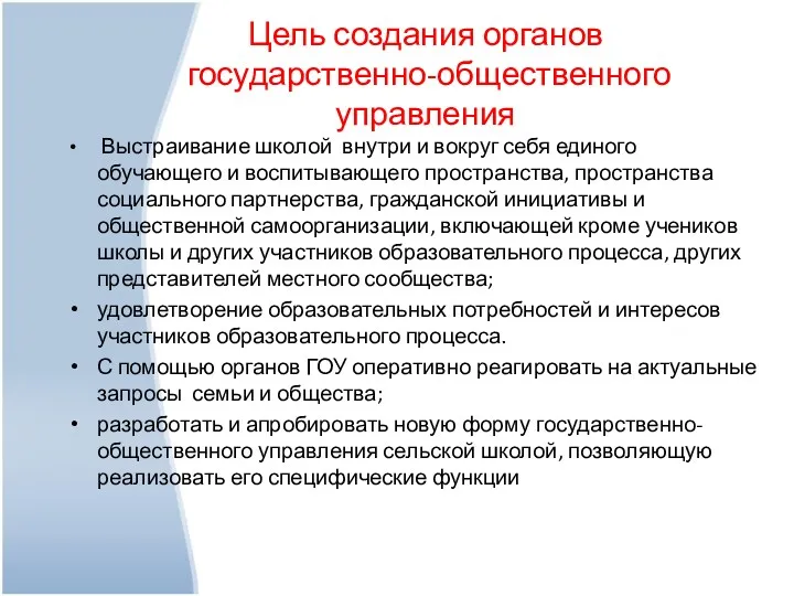 Цель создания органов государственно-общественного управления Выстраивание школой внутри и вокруг себя единого обучающего