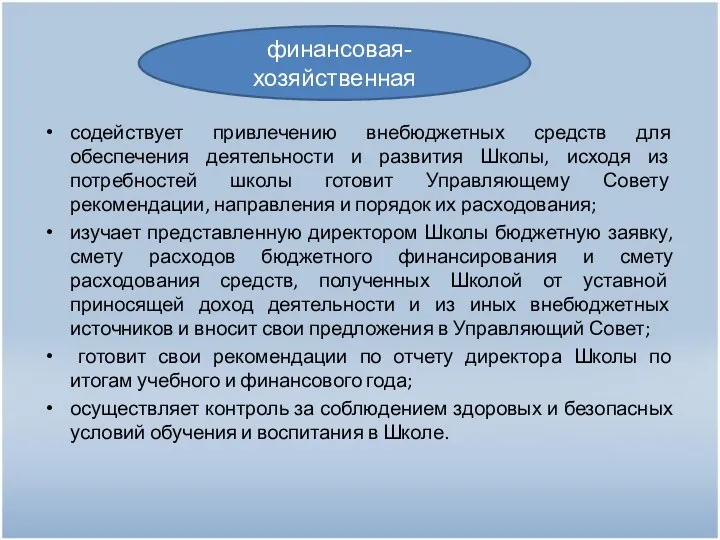 содействует привлечению внебюджетных средств для обеспечения деятельности и развития Школы,