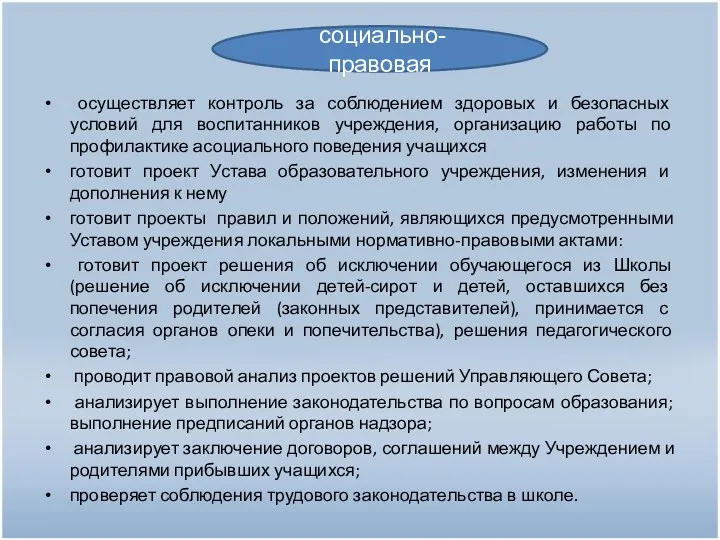 осуществляет контроль за соблюдением здоровых и безопасных условий для воспитанников учреждения, организацию работы