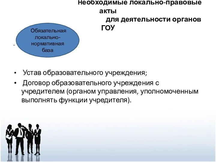 Необходимые локально-правовые акты для деятельности органов ГОУ - Устав образовательного учреждения; Договор образовательного