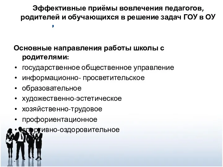 Основные направления работы школы с родителями: государственное общественное управление информационно- просветительское образовательное художественно-эстетическое