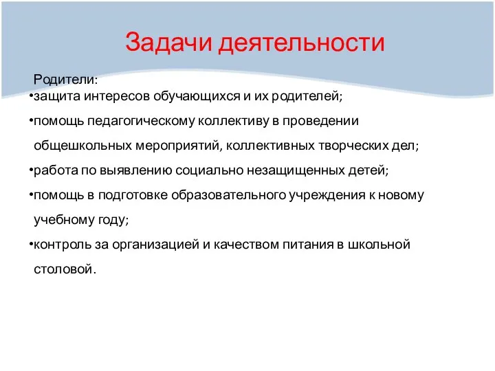 Задачи деятельности Родители: защита интересов обучающихся и их родителей; помощь педагогическому коллективу в