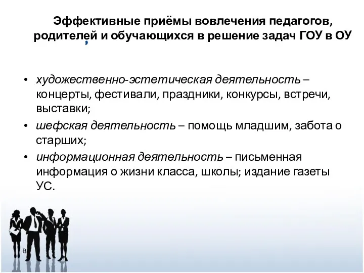 художественно-эстетическая деятельность – концерты, фестивали, праздники, конкурсы, встречи, выставки; шефская деятельность – помощь