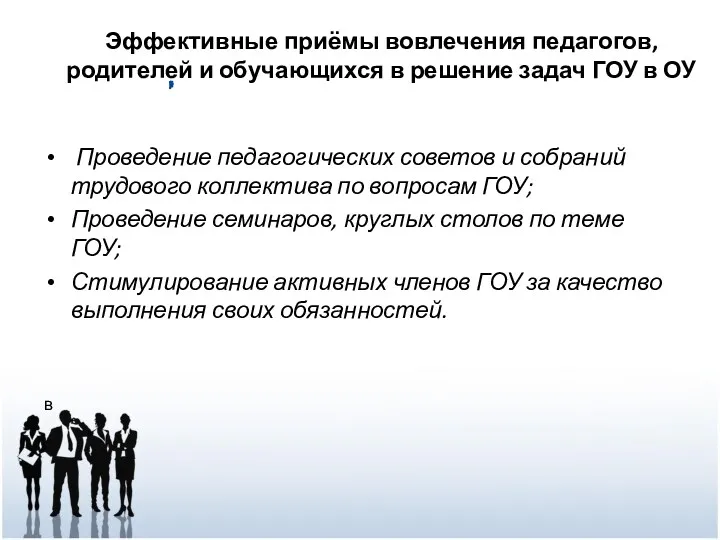 Проведение педагогических советов и собраний трудового коллектива по вопросам ГОУ;