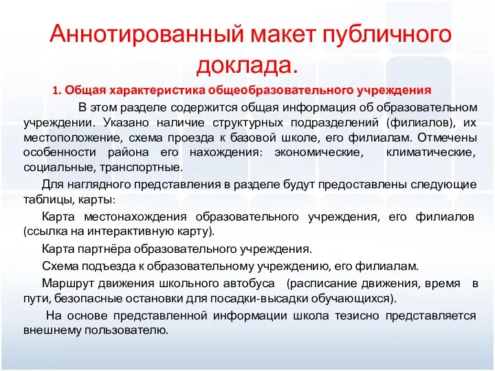 Аннотированный макет публичного доклада. 1. Общая характеристика общеобразовательного учреждения В