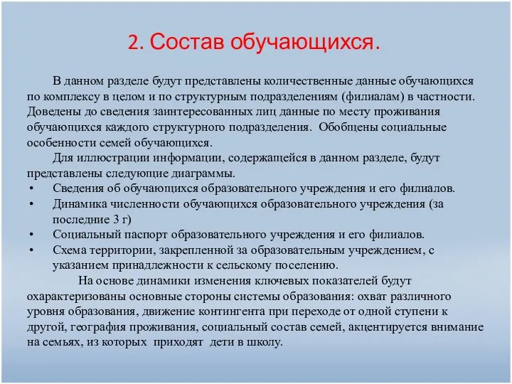 2. Состав обучающихся. В данном разделе будут представлены количественные данные