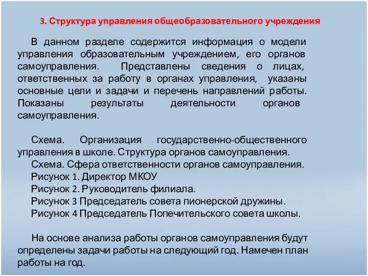 3. Структура управления общеобразовательного учреждения В данном разделе содержится информация