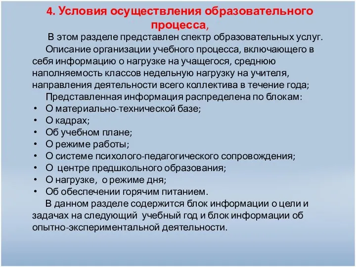 4. Условия осуществления образовательного процесса, В этом разделе представлен спектр образовательных услуг. Описание